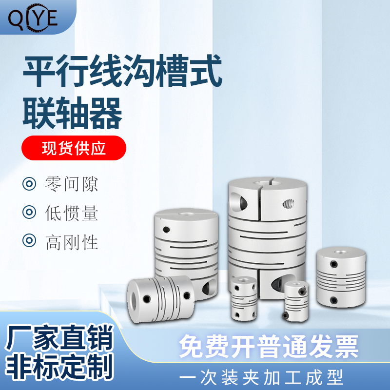 铝合金平行线联轴器沟槽