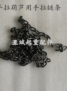手拉葫芦手拉链条小链条起重白色铁链1T2T3T5T10吨倒链链轮用链条