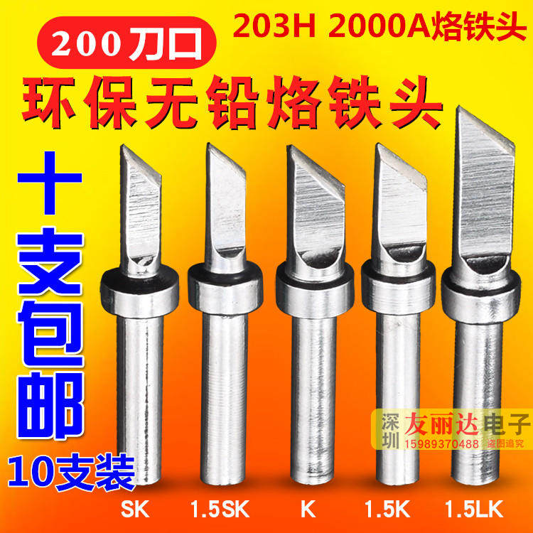 200高频烙铁头203H 2000A 203高频焊台90W120W电焊台烙铁头10支装