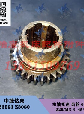 中捷钻床配件 Z3063 Z3080 主轴变速 齿轮 61355 Z29/6-45*12