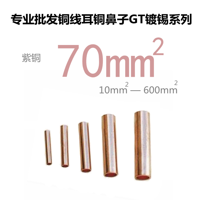 接线端子铜线耳铜鼻子GT-70mm紫铜直通直管电线连接管70平方