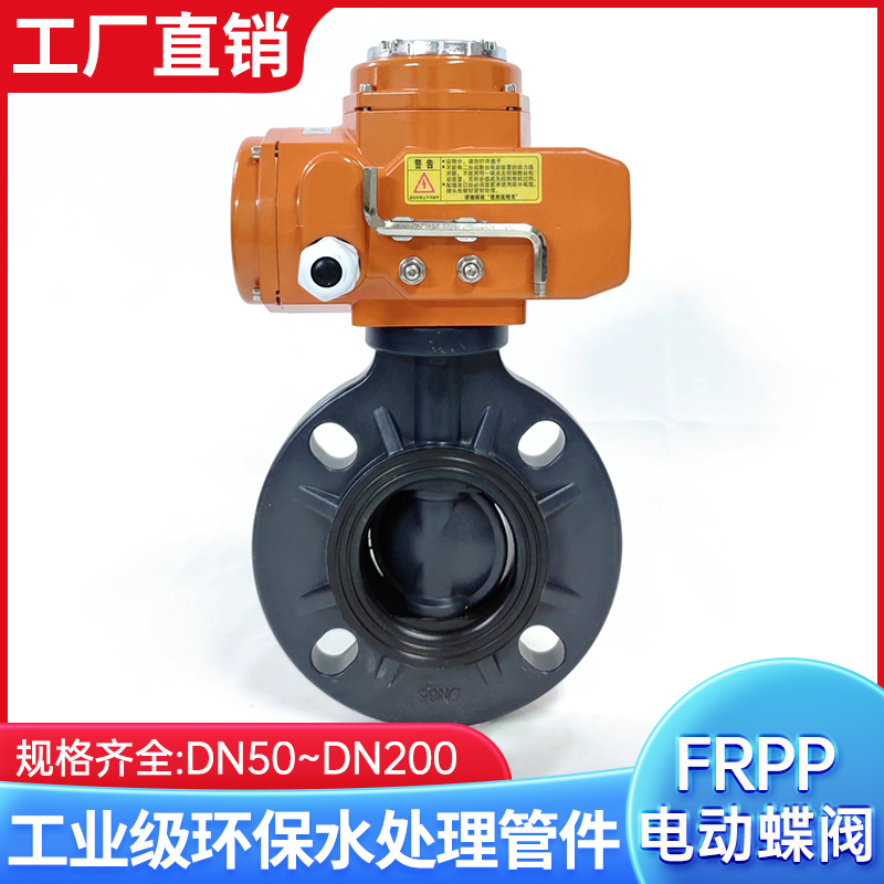 FRPP电动对夹蝶阀RPP电动蝶阀PP电动蝶阀耐腐蚀耐酸碱D971X-16S