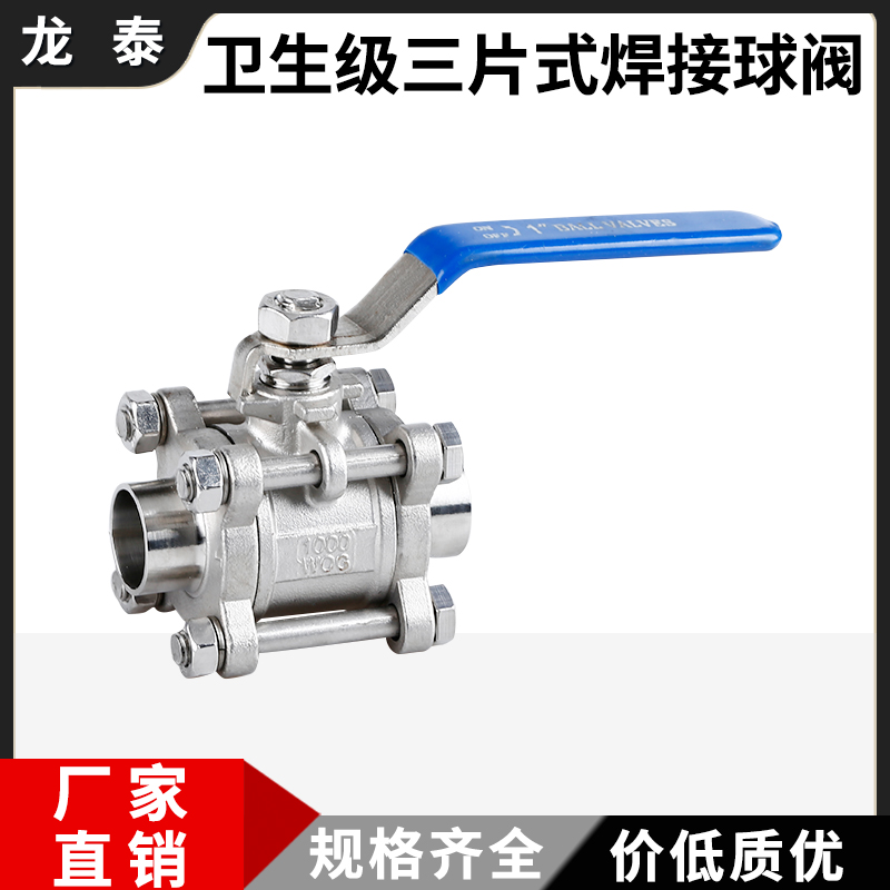 304不锈钢卫生级焊接球阀食品级对焊球阀三片式球阀3pc阀门316L