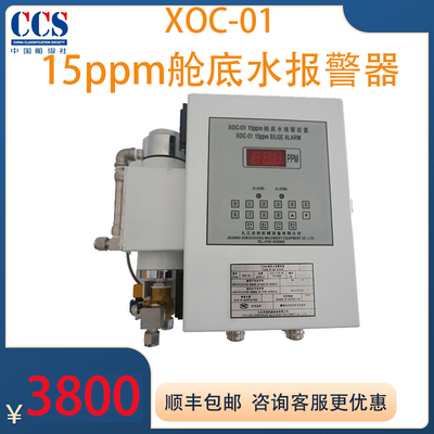 九江共创XOC-01舱底水报警装置水油分离器报警装置15PPM船用带CCS