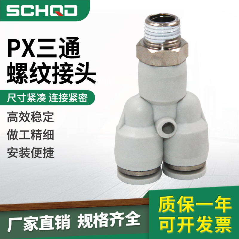 白色气动快插接头PX6-01/Y型三通螺纹PX8-02/PX10-03/12-04全规格