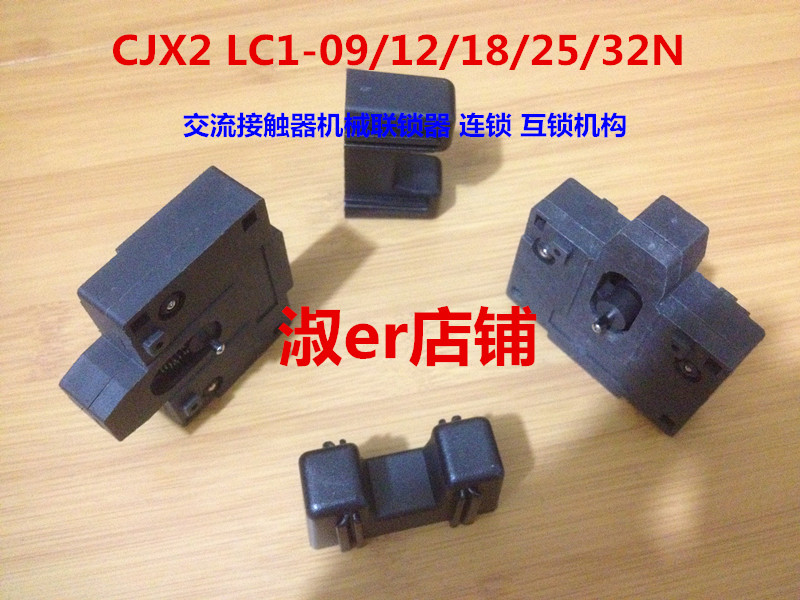 交流接触器机械联锁连互