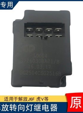 适用解放j6f电子闪光器虎vh龙v虎v转向灯继电器控制盒3726030ba01