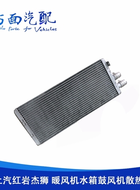 适用于红岩杰狮新金刚暖风水箱空调暖风机散热器芯片 8101-300313