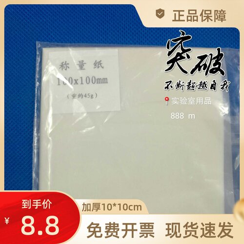 加厚称量纸  100mmx100mm 10cmx10cm 约45克/包 约95张