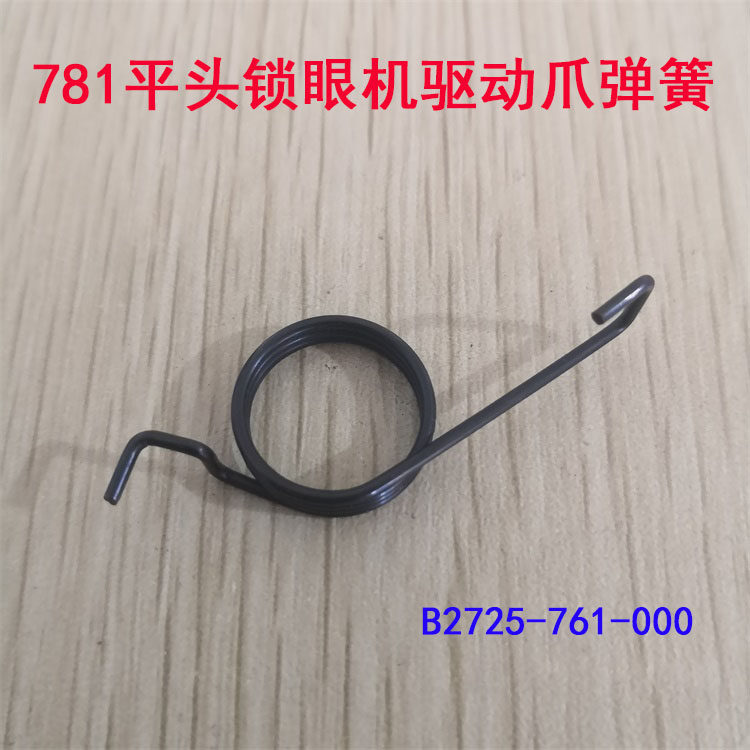 781平头锁眼机驱动爪弹簧 B2725-761-000重工纽簧 工业缝纫机配件,农用物资,苗木固定器/支撑器,淘宝优惠券,粉丝福利购,淘宝优惠卷