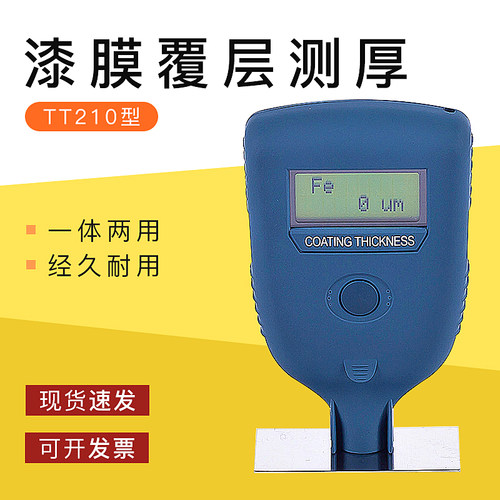 一体两用漆膜覆层测厚铁