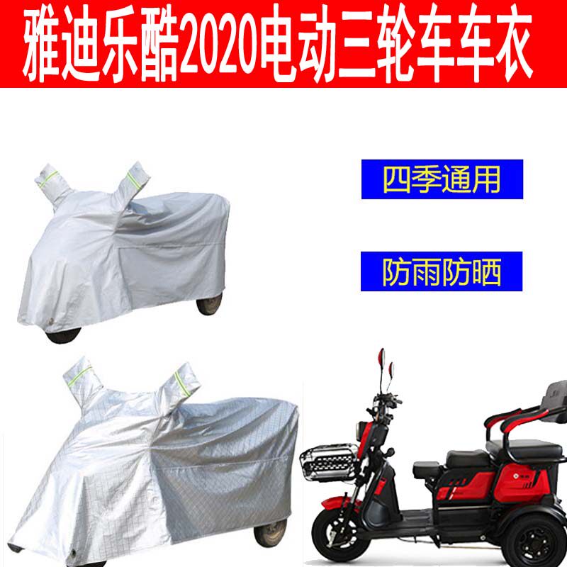 适用于雅迪乐酷20电动三