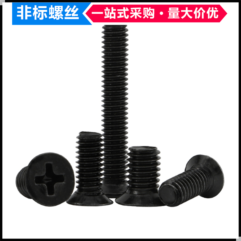 黑色十字槽小沉头螺丝薄