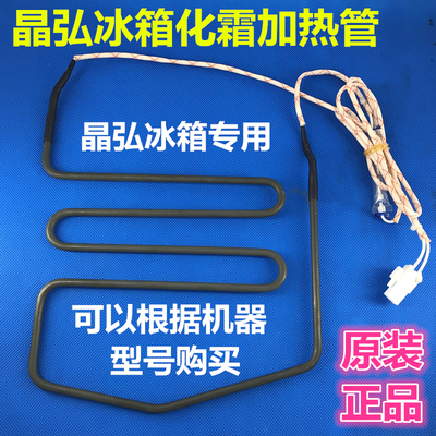 晶弘冰箱冷冻化霜加热管