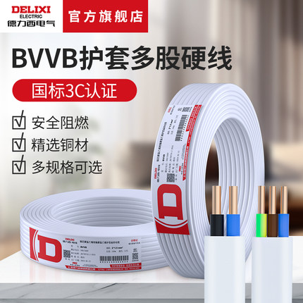 德力西BVVB护套多股硬线1/1.5/2.5平方 家用多芯100米铜芯线电线