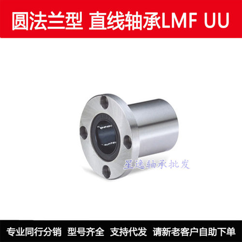 圆法兰直线运动轴承LMF6 8 10 12 13 16 20 25 30 35 40 50 60UU
