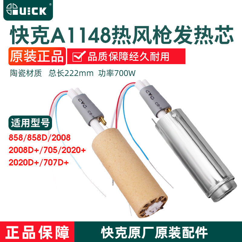 快克A1148发热芯858D/705/2008/2008D+/2020+/2020D+/707D+热风枪