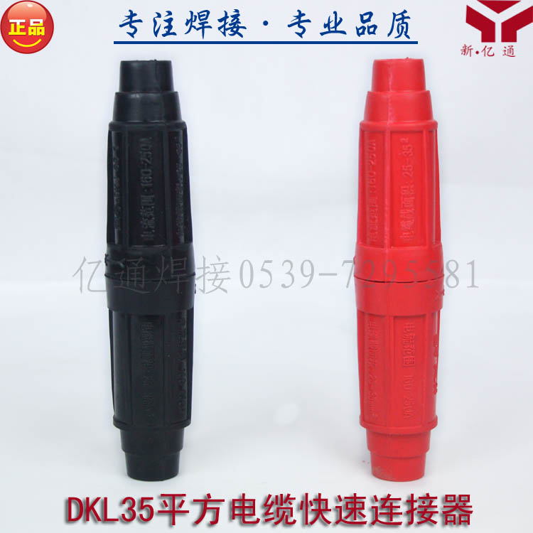 DKL35平方电缆快速连接器 快速接头 电焊机电缆耦合器装置 对接头