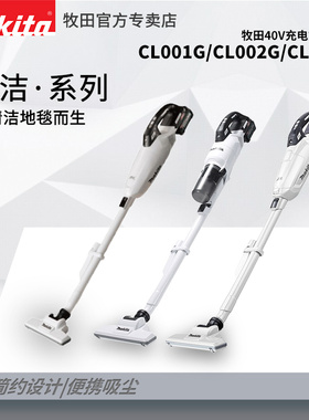 14  牧田40V充电式吸尘器    CL001G CL002G CL003G