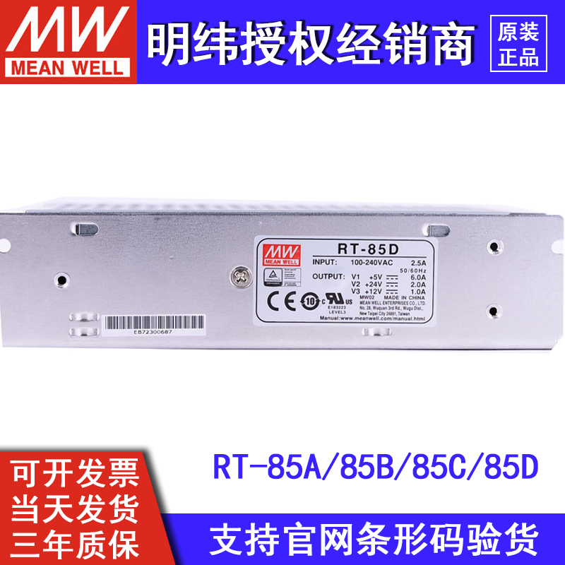 台湾明纬RT-85A/85B/85C/85D三路开关电源三组85W 5V/12V-15V/24V