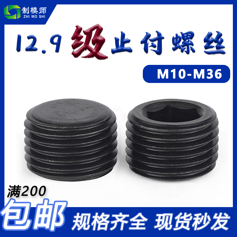 M10-M36 12.9级无头内六角止付螺丝碳钢喉塞顶丝油堵头公制细牙