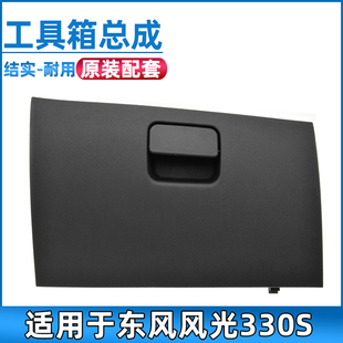 适配东风风光330S工具箱盒总成杂物箱储物盒副驾置物箱扣手配件