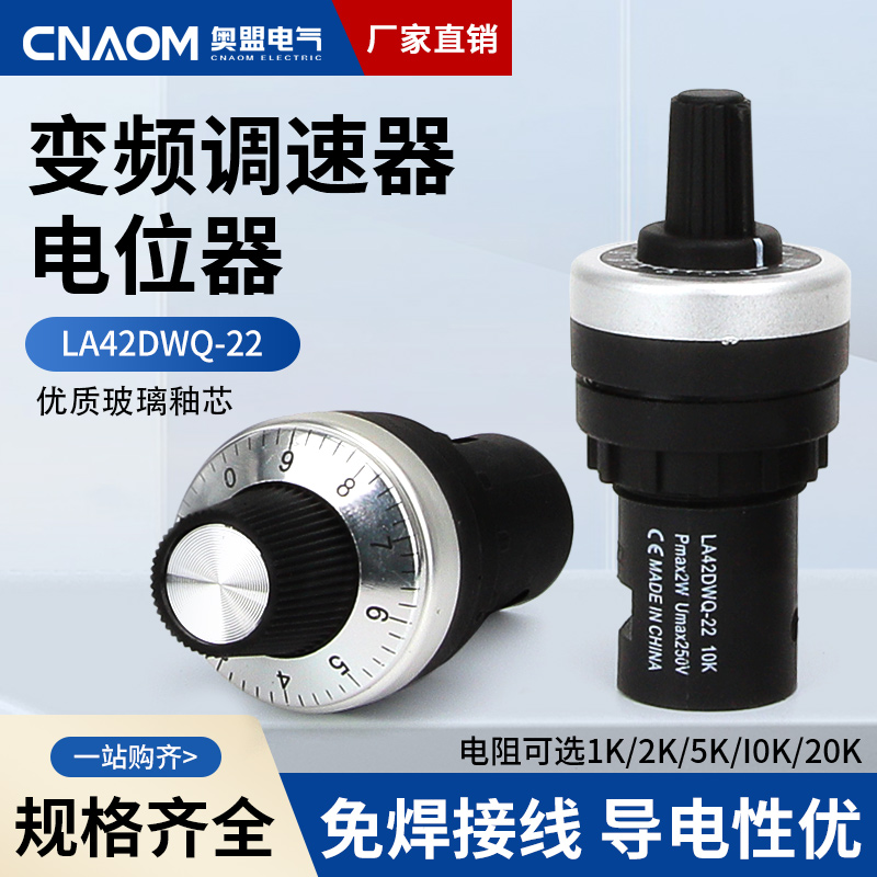 电位器旋钮开关LA42DWQ-22可调10K开孔22mm精密调速器变频器1K5K