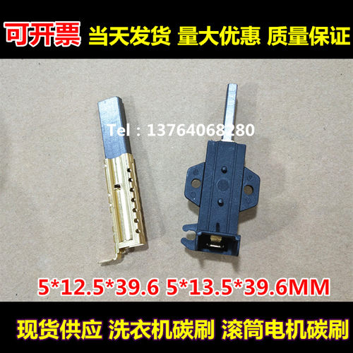 滚筒洗衣机电机碳刷5X12.5X39.6 5*13.5*39.6美的滚筒TG60-1401LP