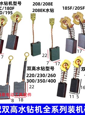 双高205水钻碳刷160C 208E钻孔机210F工程钻230 260 102A水钻碳刷