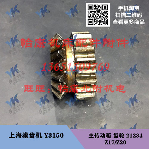 上海滚齿机配件 Y3150 主传动箱 双联齿轮 21234 Z17/Z20
