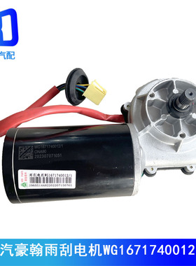 适用于重汽浩瀚豪瀚J5GJ7B豪翰雨刷电机马达雨刮电机AZ1651740010