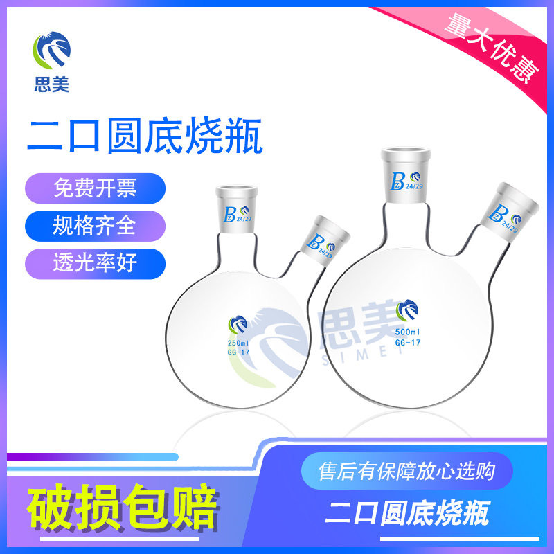 思美实验斜二口标两颈烧