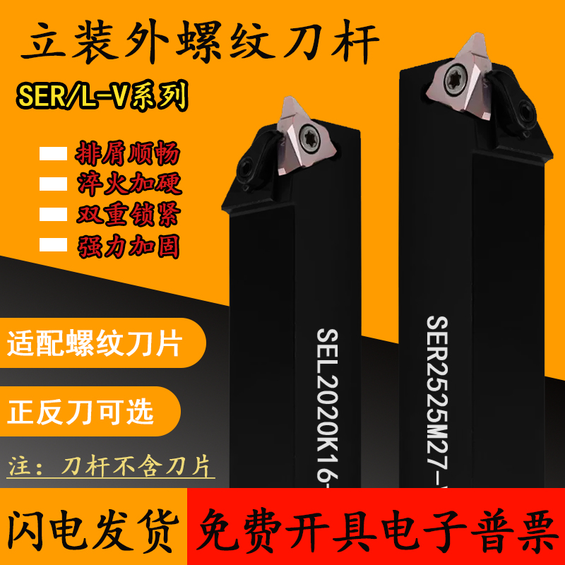 立装内外螺纹刀杆SER2020K16-V SER2525M22 M16-V SVNR蜗杆刀杆