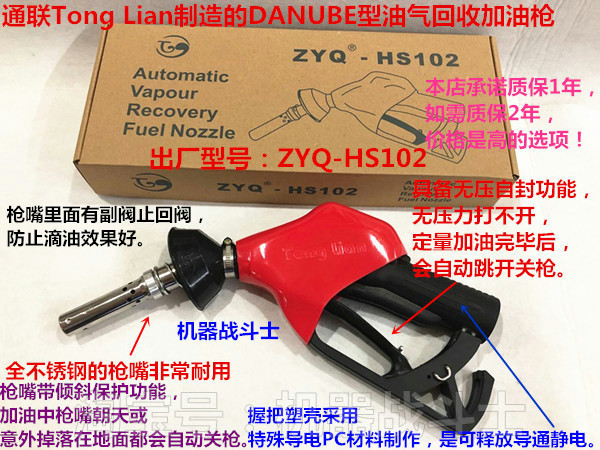 Tonglian品牌ZYQ-HS102型油气回收加油枪(更能适合环保在线检测)
