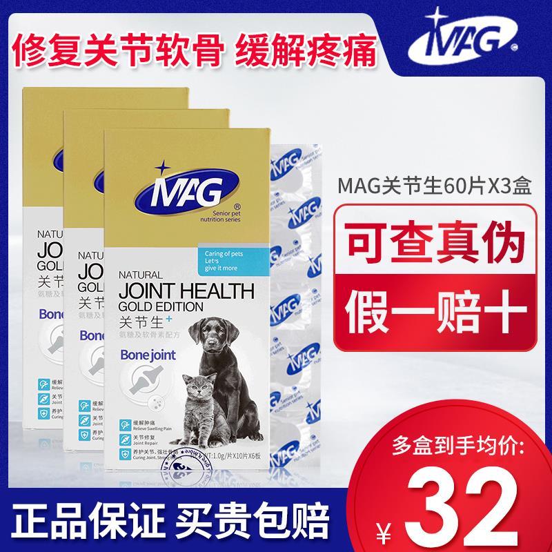MAG关节生软骨素狗狗折耳猫关节宝老年狗腿瘸关节护理关节粉3盒