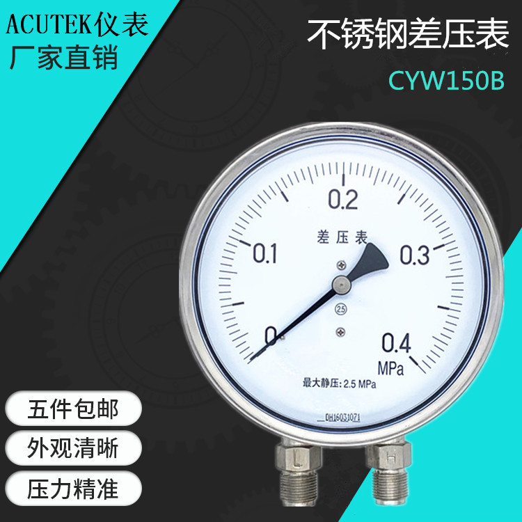 不锈钢差压表 CYW150B  CYW152B  0.4mpa   M20*1.5 压差表差压计