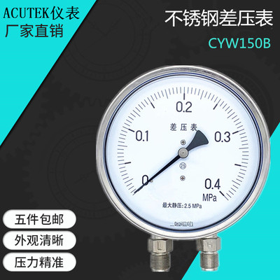 不锈钢差压表 CYW150B  CYW152B  0.4mpa   M20*1.5 压差表差压计