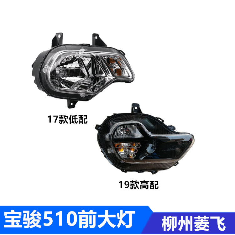 宝骏510 前大灯总成低配高配前照明大灯组合远光近光LED超亮