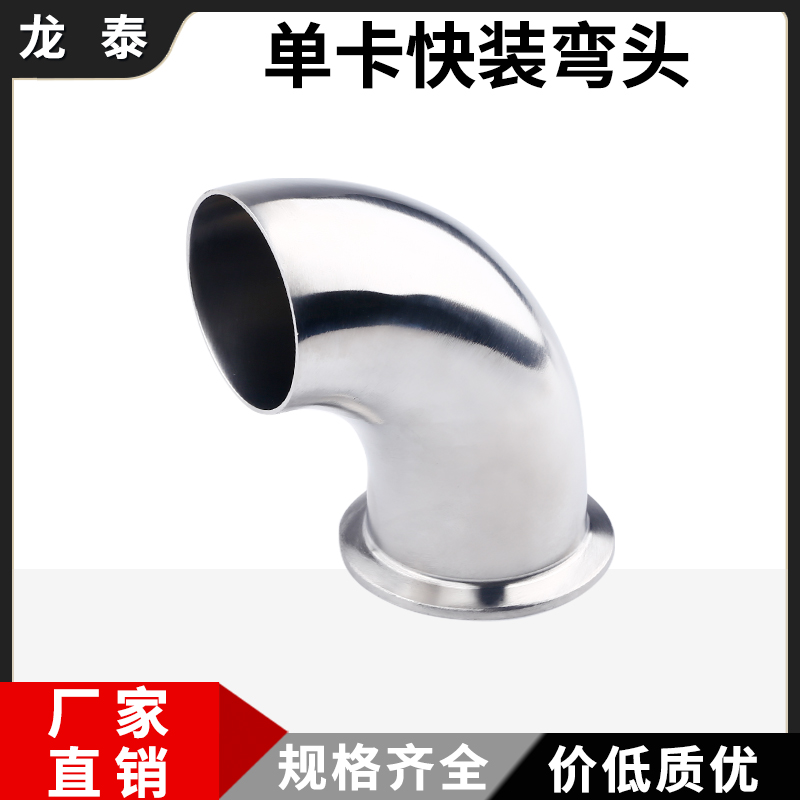 304不锈钢单卡快装弯头卫生级90度焊接弯管卡箍式快接卡盘弯头38