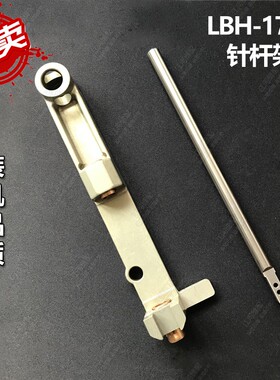 重机LBH-1790针杆架 电脑锁眼机针杆架 400-04222 针杆 针杆套 好