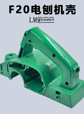 F20电刨塑料机壳闵日MH-80x1手提电刨塑料外壳硬塑绿色机壳配件