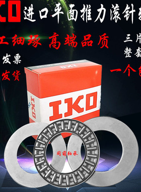 进口IKO平面推力滚针轴承NTA411 512 613 815 1018 1220 1423 TRA