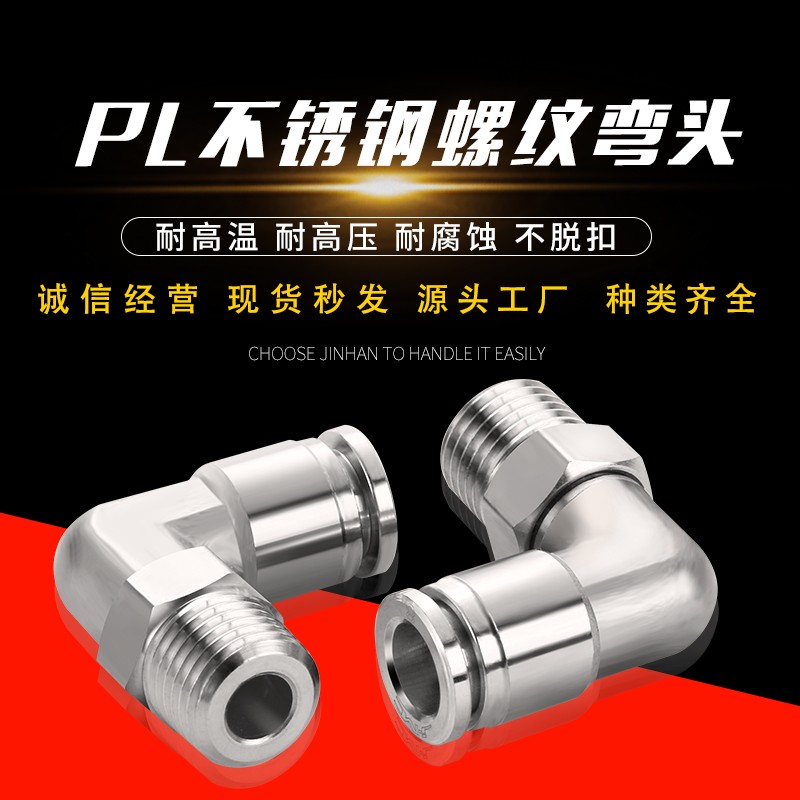 304不锈钢弯头直通接头PL4-M5/6-01/8-02/10-03/12-04/16-06气管