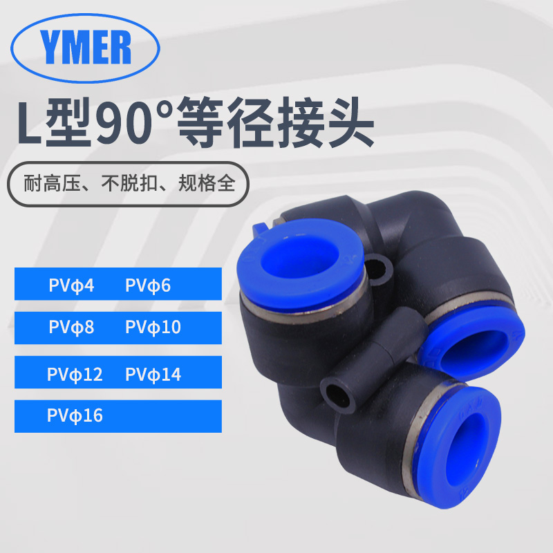 气动管快速接头直角度塑