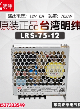 全新台湾明纬 LRS-75-12 76.8W 12V直流电源开关电源 6A 照明电源
