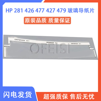 HP427 M281 277 377 477 479 329 429扫描平台导纸片 adf玻璃胶片
