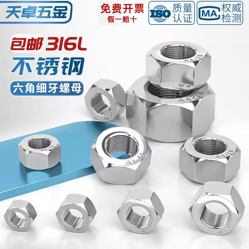 316L不锈钢六角细牙螺母幼牙螺丝帽10*1M12M14M16M18M20*2M24*1.5