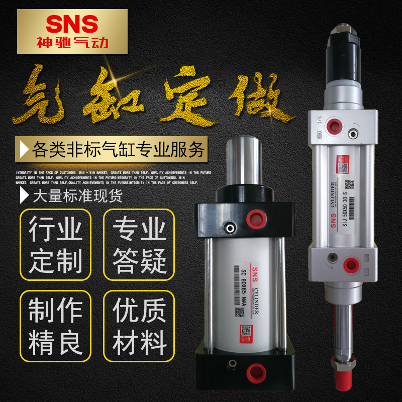 SNS神驰气动亚德客型非标特殊缸径气缸定做SDA/TN/SC/QGD/DNC