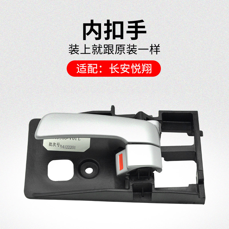 适用长安悦翔 09-12款 车内拉手电镀内扣手内开手柄电镀原厂