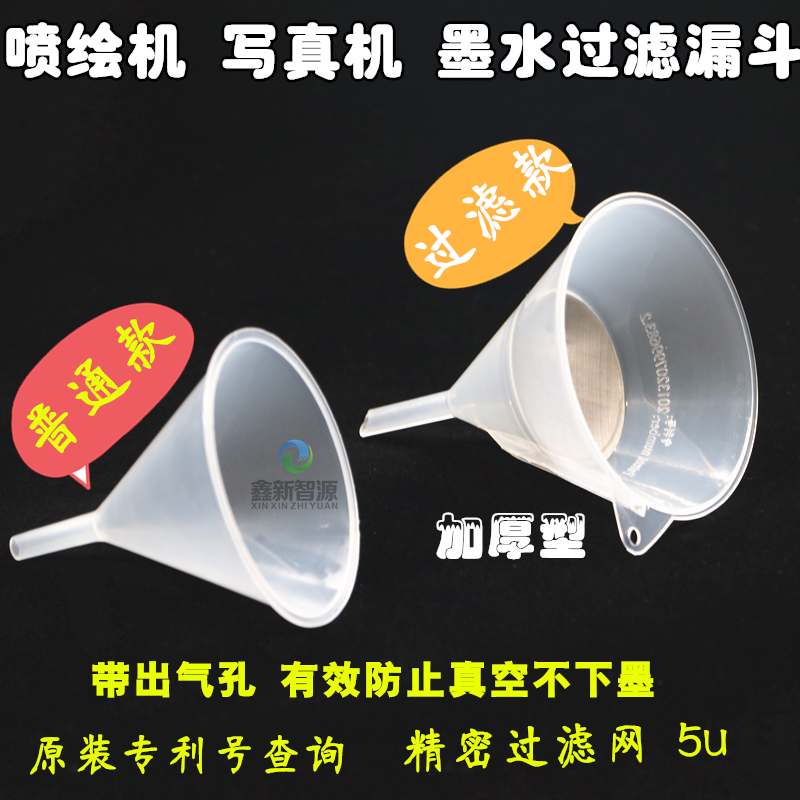 喷绘机墨水漏斗写真机墨水漏斗带精密滤网UV平板打印机墨水加墨漏